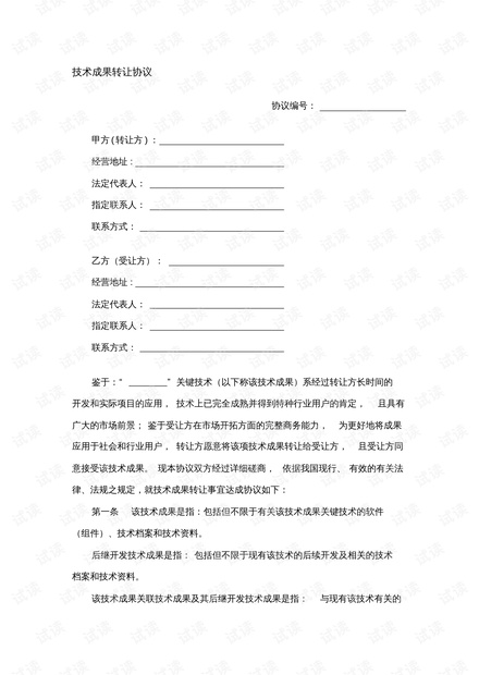 技术成果转让合同的要点与风险防范